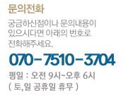 문의전화