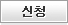신청