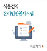 식물검역 온라인민원시스템 바로가기