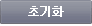 초기화