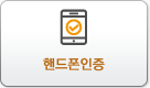 핸드폰인증