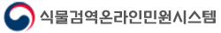 식물검역온라인민원시스템