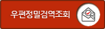 우편정밀검역조회